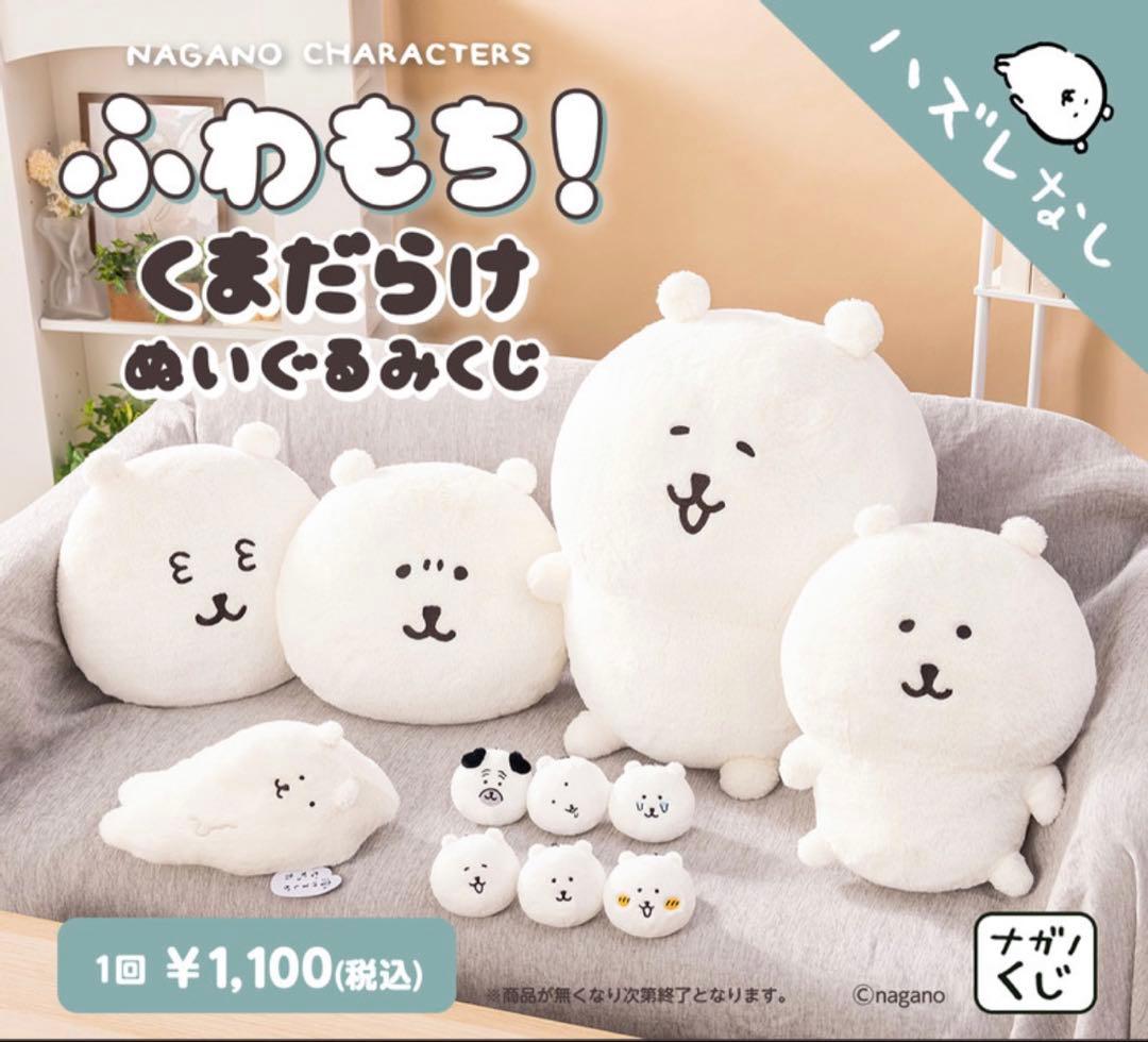 ナガノくじ ふわもち！くまだらけ ぬいぐるみくじ A賞＆C賞
