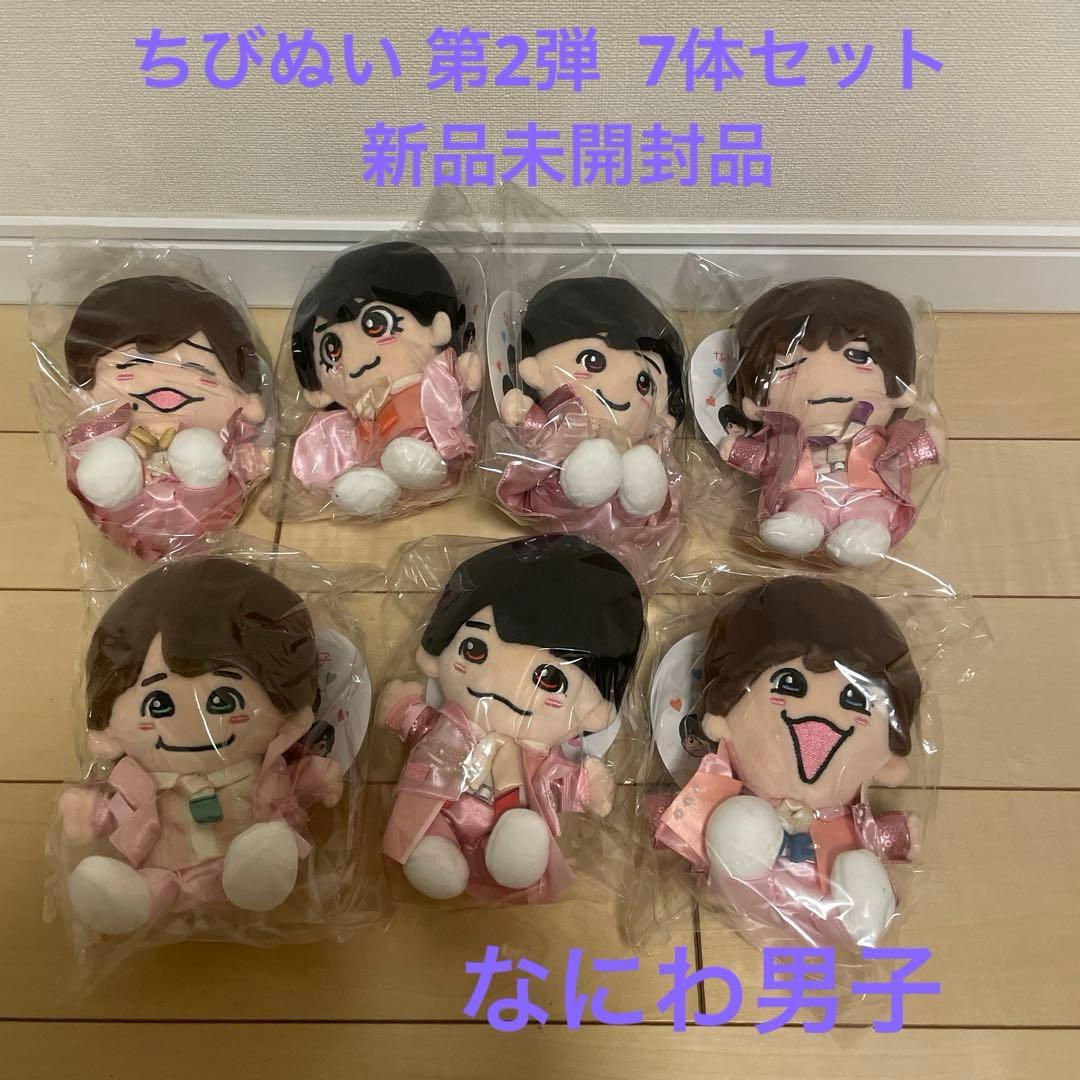 なにわ男子 ちびぬい 第2弾 7体セット 【新品未開封品】 なにわ男子 ちびぬい 第二弾 初心LOVE 全員 7体セット