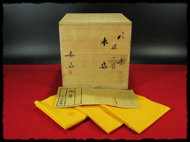 高橋 楽斎 破れ袋 信楽 水指 替塗蓋 茶道具 盛蓋 四方桟 共箱 上位品