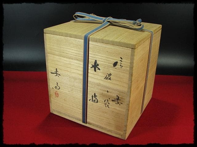 高橋 楽斎 破れ袋 信楽 水指 替塗蓋 茶道具 盛蓋 四方桟