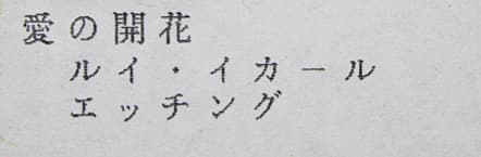 イカール【恋の華】 エッチング