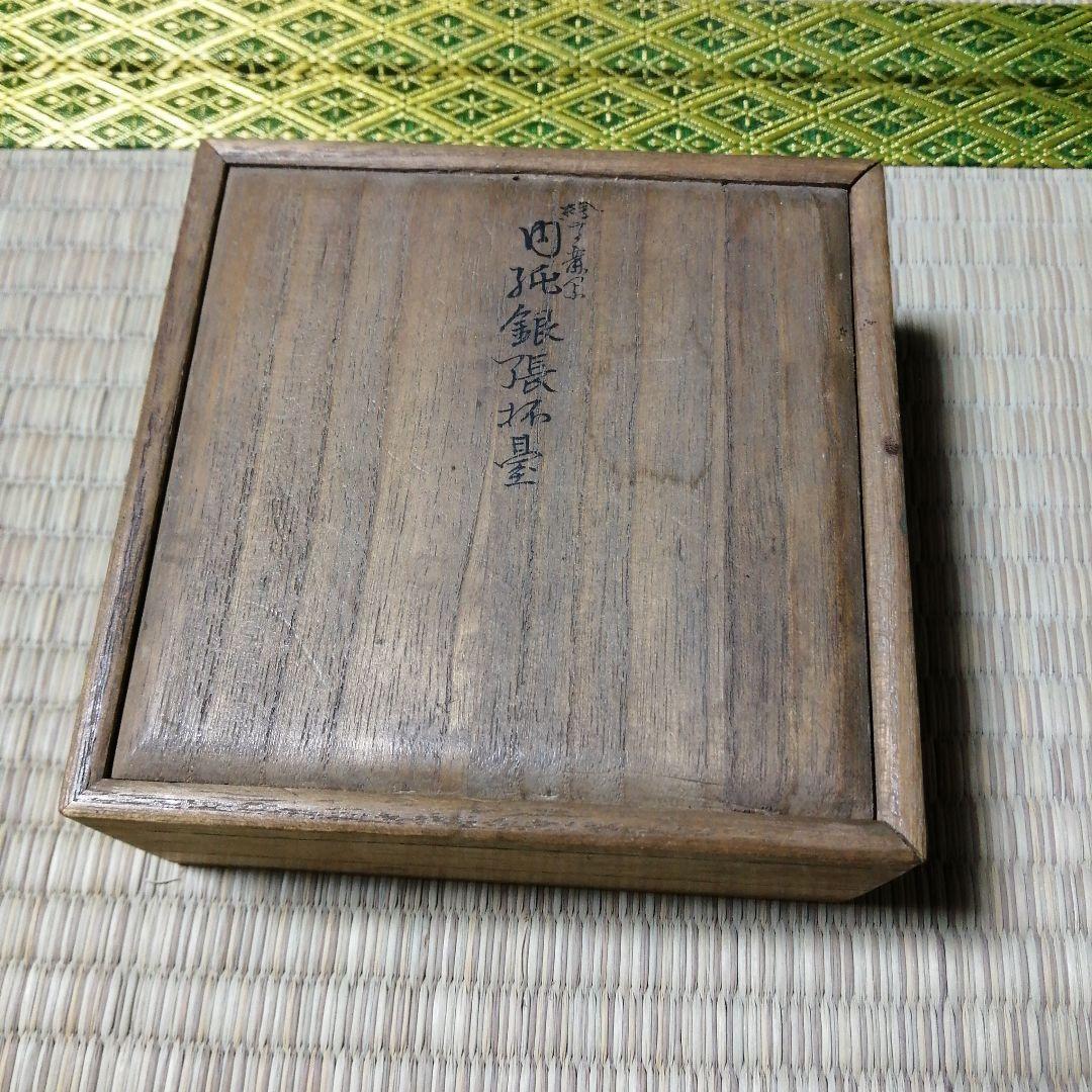 京焼　永楽善五郎　内純銀張杯台　10.3cm　大正〜昭和初期