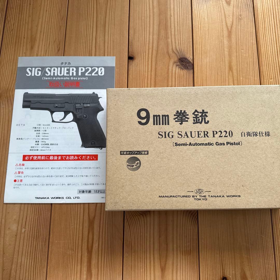 ◼️タナカ 自衛隊仕様 9mm 拳銃 P220 ガスブローバック