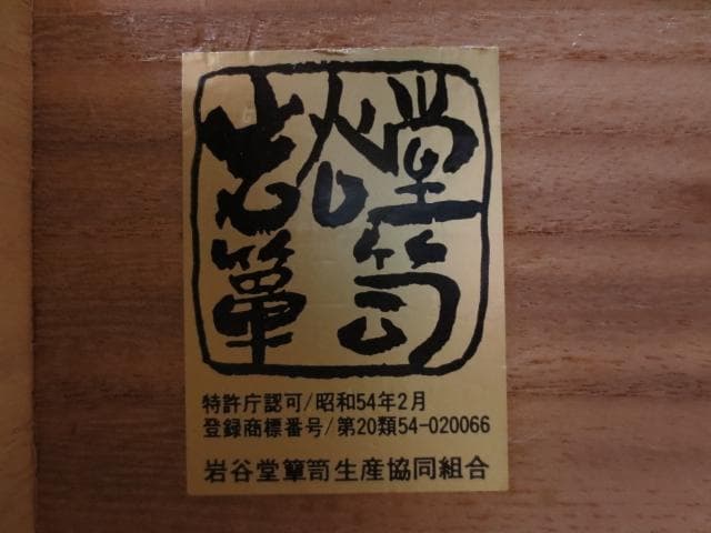 美品 伝統工芸 欅材 拭き漆塗 南部鉄金具 450白梅2号 岩谷堂箪笥 鍵付き