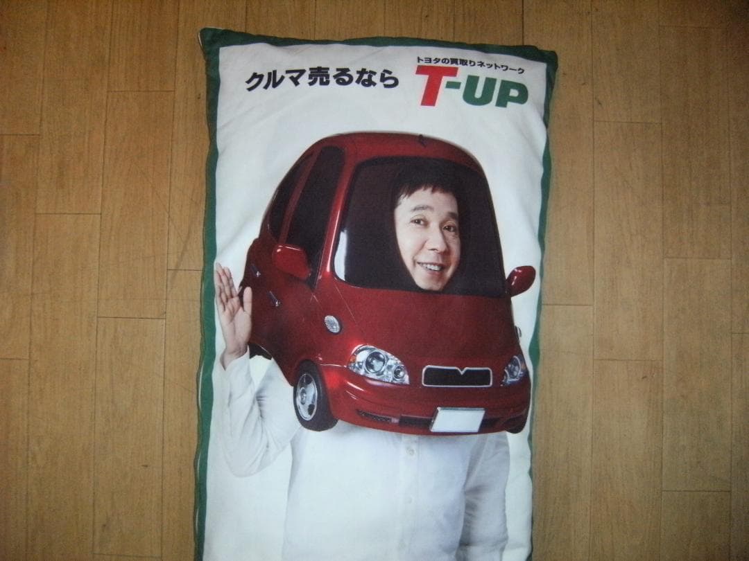 非売品★TOYOTA T-UP 爆笑問題 抱きつき枕 ロング枕 クッション 旧車