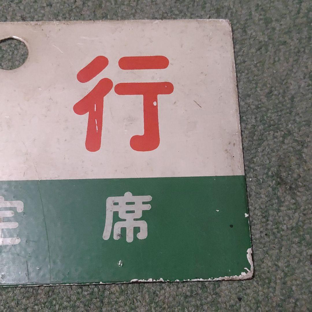 鉄道サボ　種別板（表）急行　指定席（裏）急行 EXPRESS