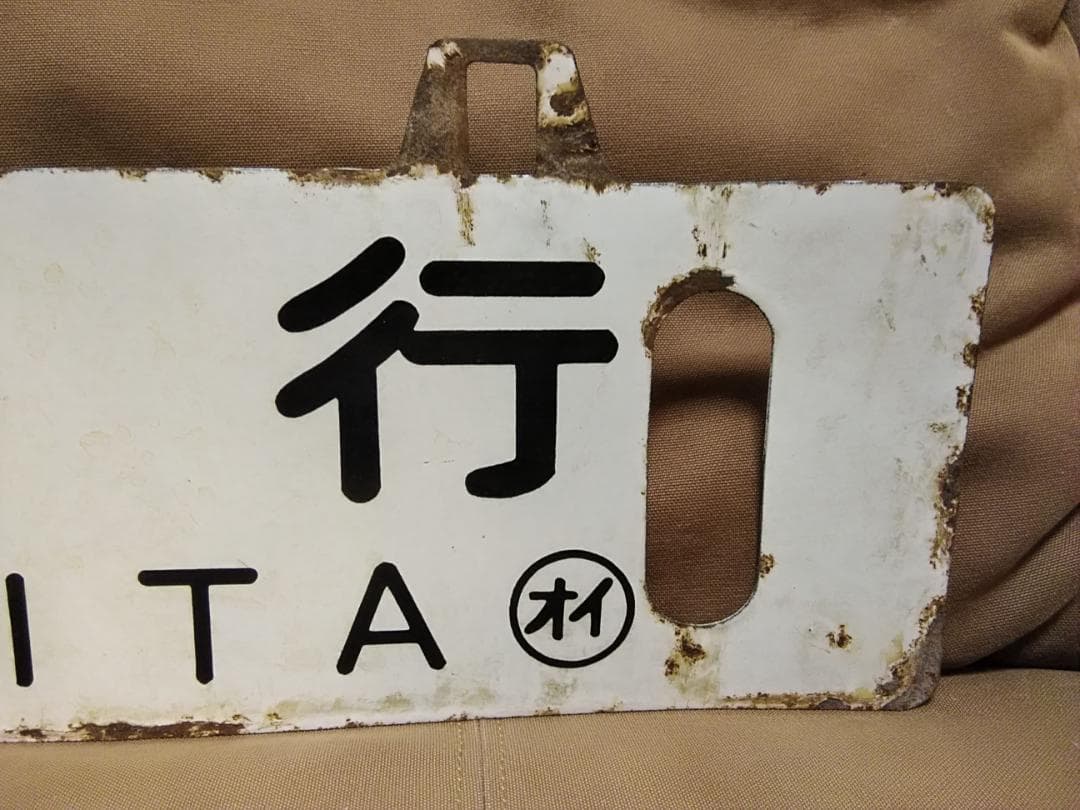 金属製 行先板 吊下げサボ　名古屋行×大分行　EF58 EF30 ED76方向幕