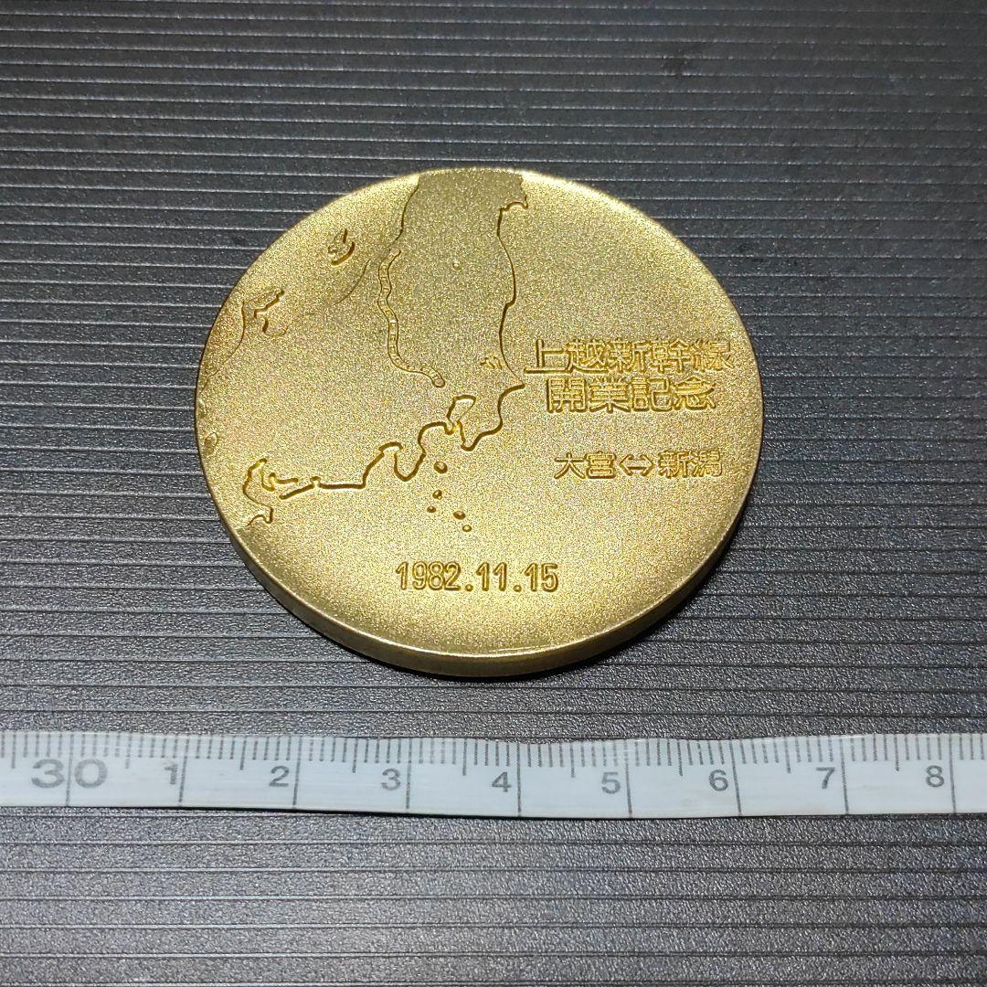 【上越新幹線】メダル　開業記念