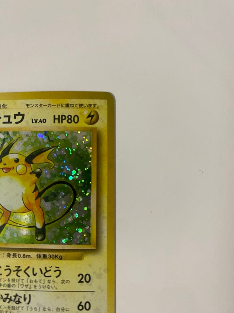 ライチュウ ★ 第1弾 初版1進化 LV.40 HP80