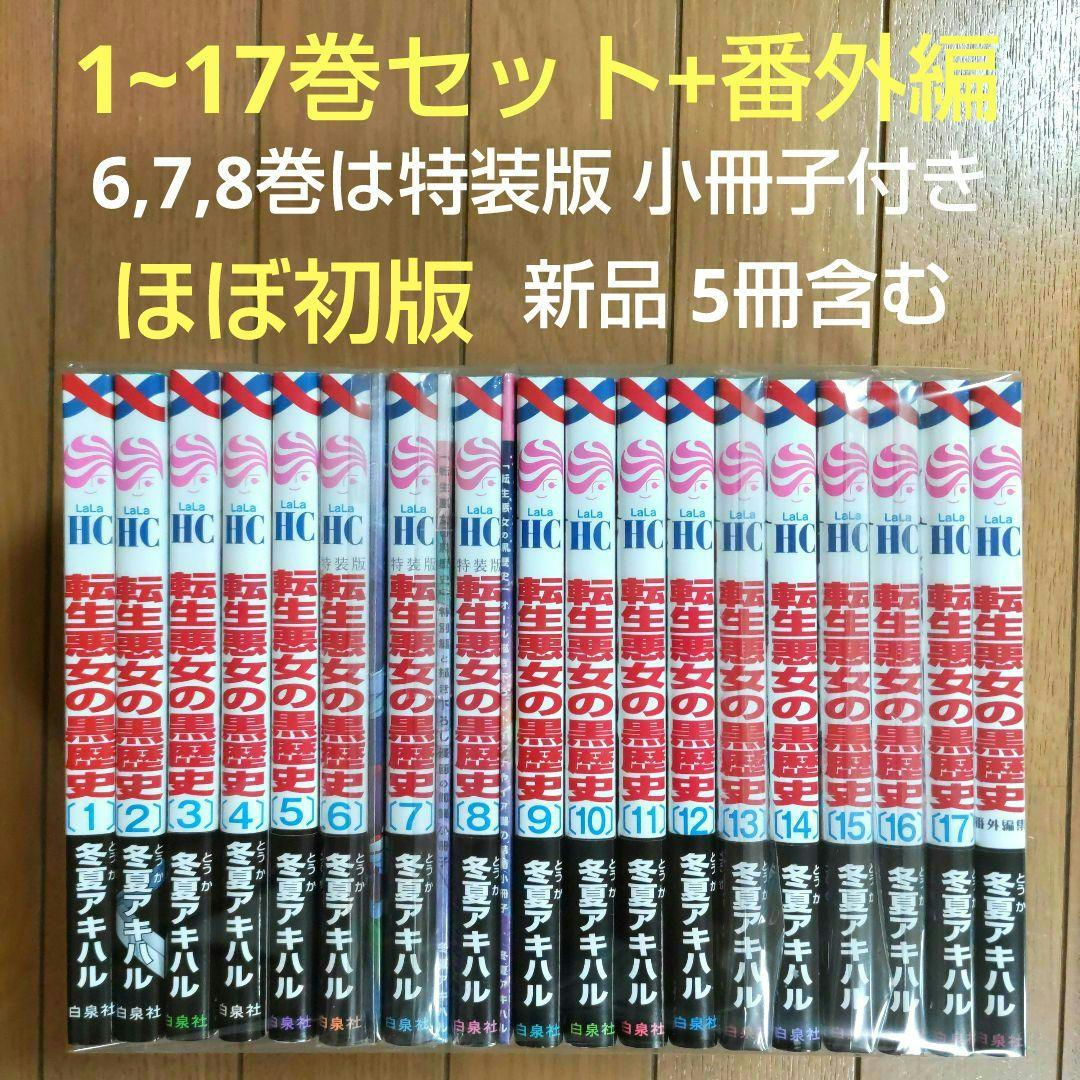 転生悪女の黒歴史 1~17巻セット+番外編【新品5冊・特装版3冊含む