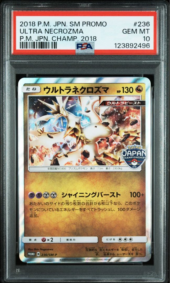 ウルトラネクロズマ チャンピオンシッププロモ PSA10 123/SM-P