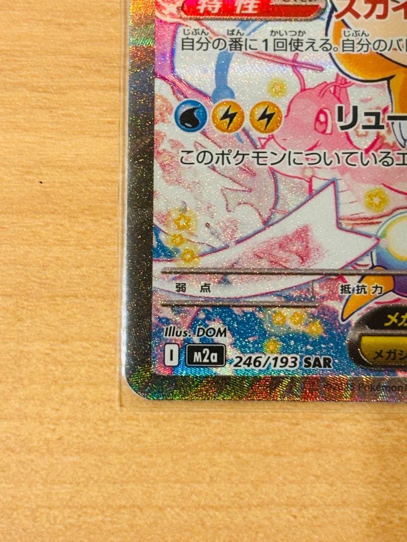 メガカイリューex sar MEGAドリームex