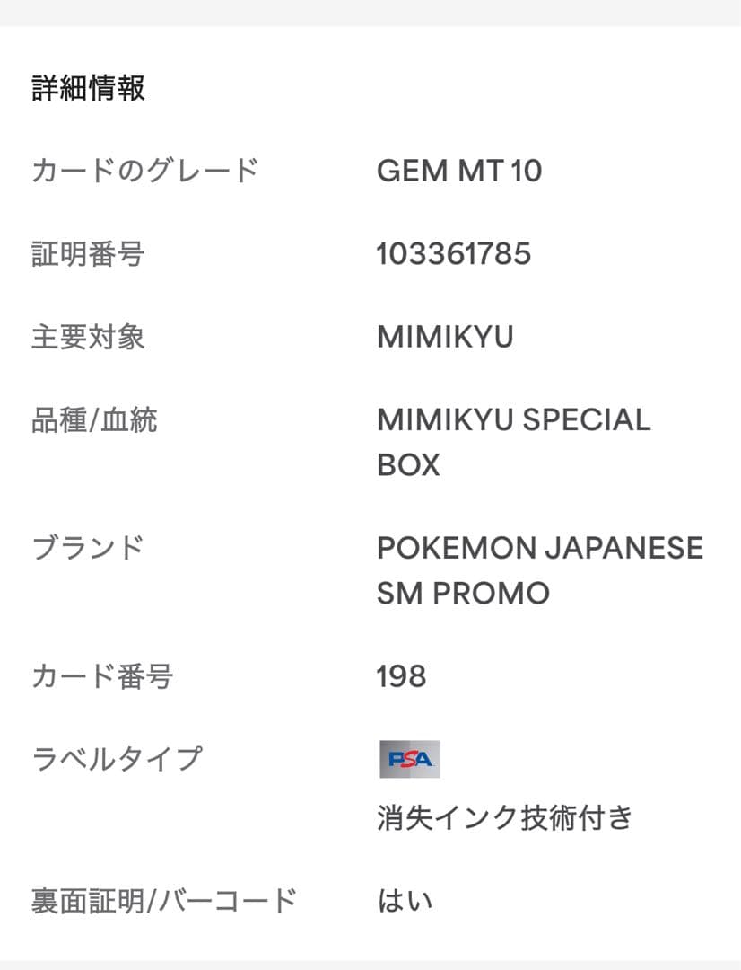 【PSA10✨】ミミッキュ: プロモ[SM-P 198](プロモーションカード)