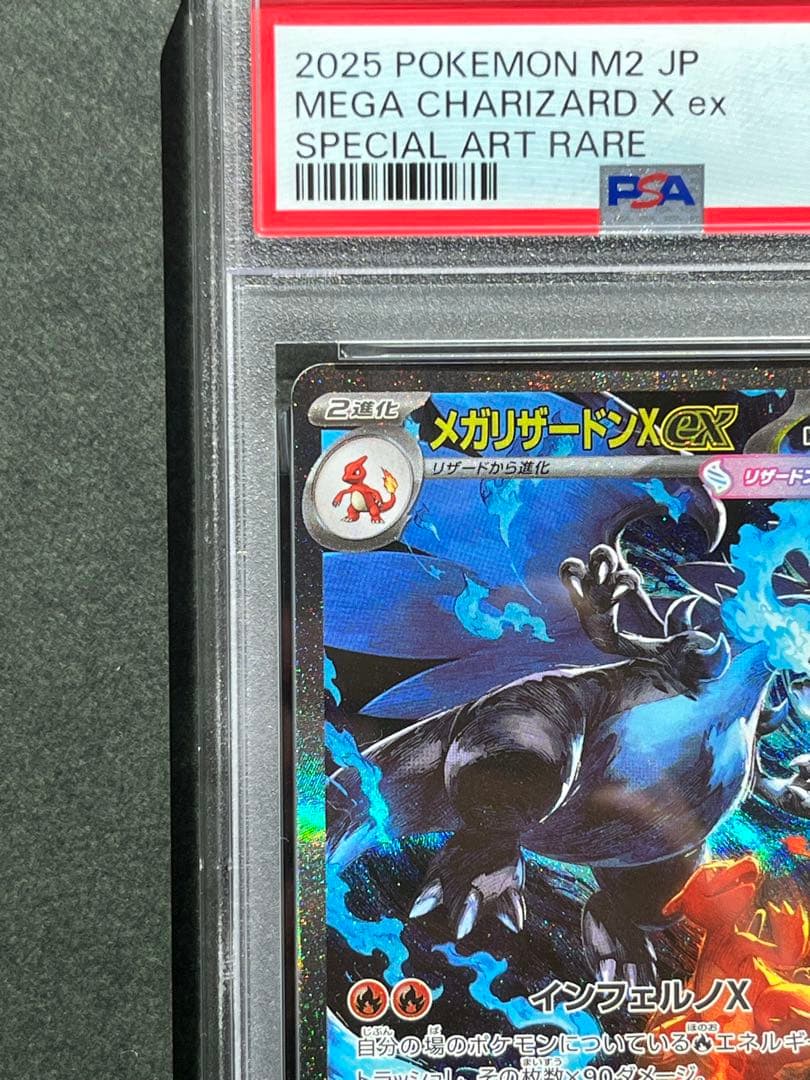 メガリザードンx ex psa8