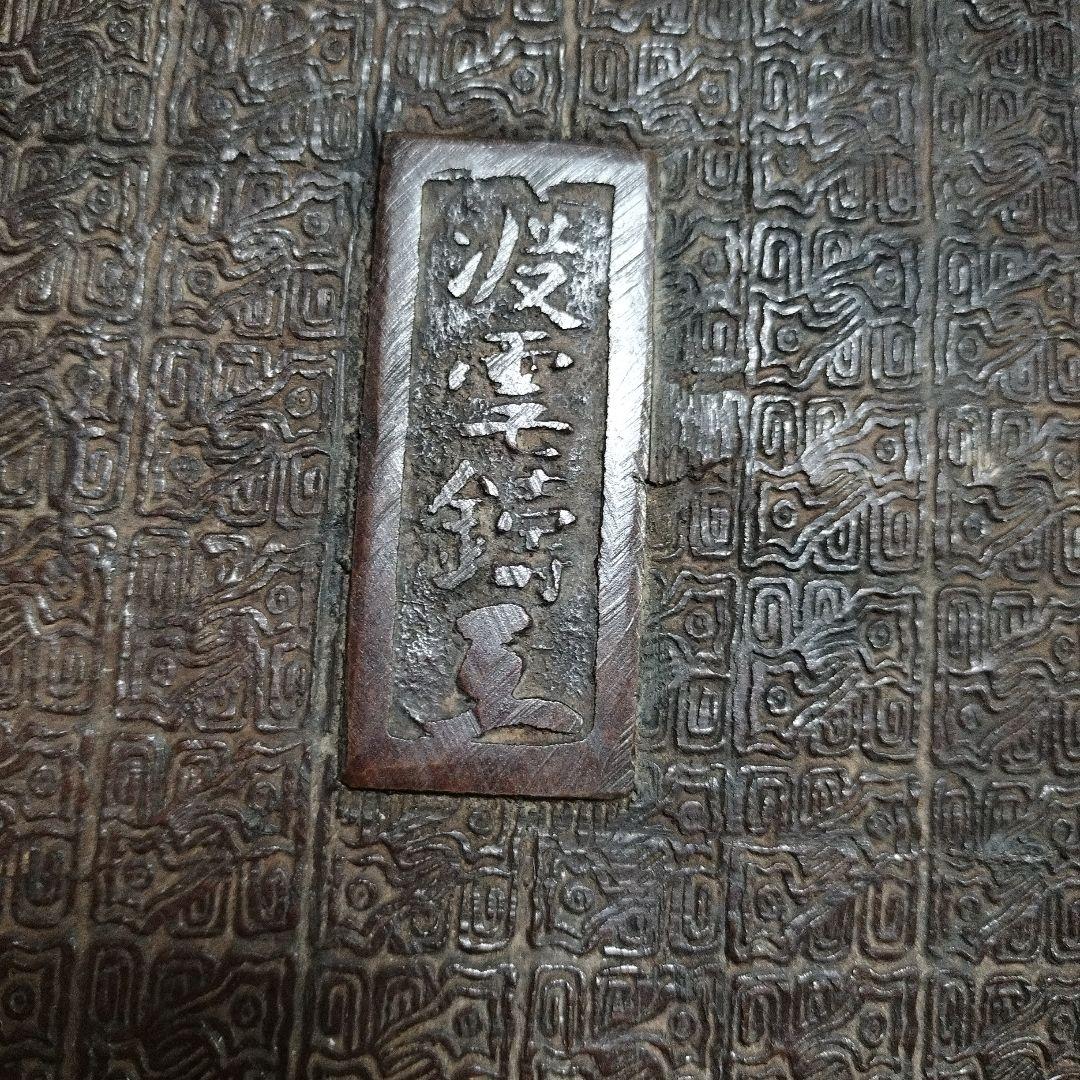 明治期 銅製 水盤 古銅 木村 渡雲 在銘 骨董 鳳凰