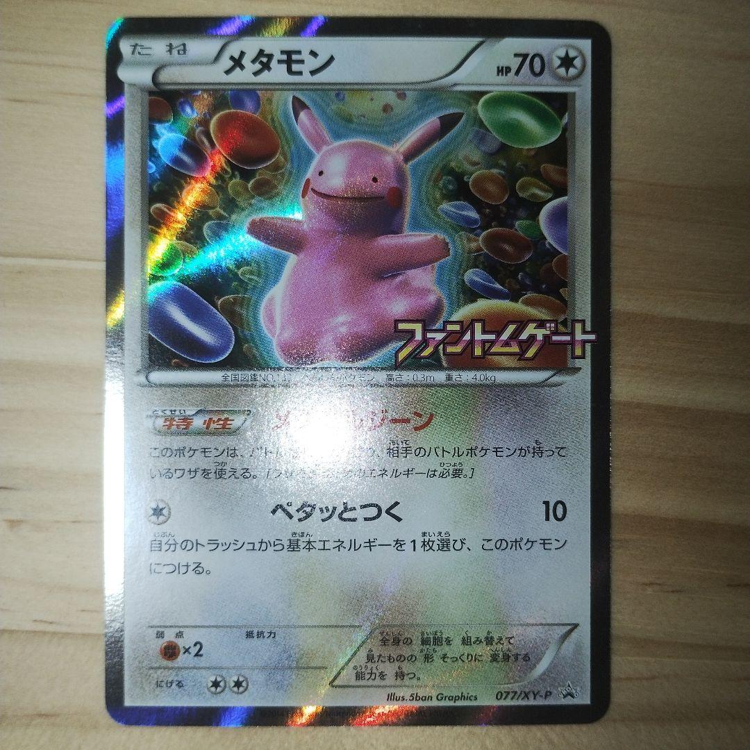 メタモン プロモ ファントムゲート - メルカリ