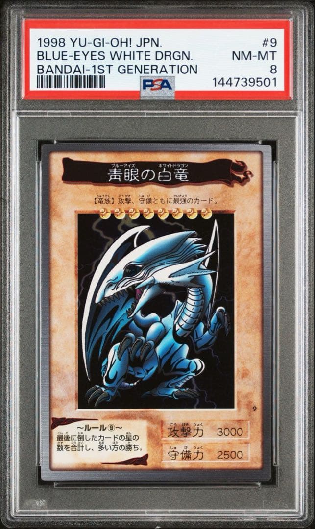 【希少/PSA8】青眼の白竜 ブルーアイズホワイトドラゴン バンダイ カードダス
