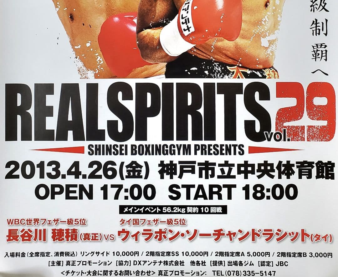 ボクシング ポスター 長谷川穂積vsウィラポン 長谷川穂積祝賀会 2枚セット