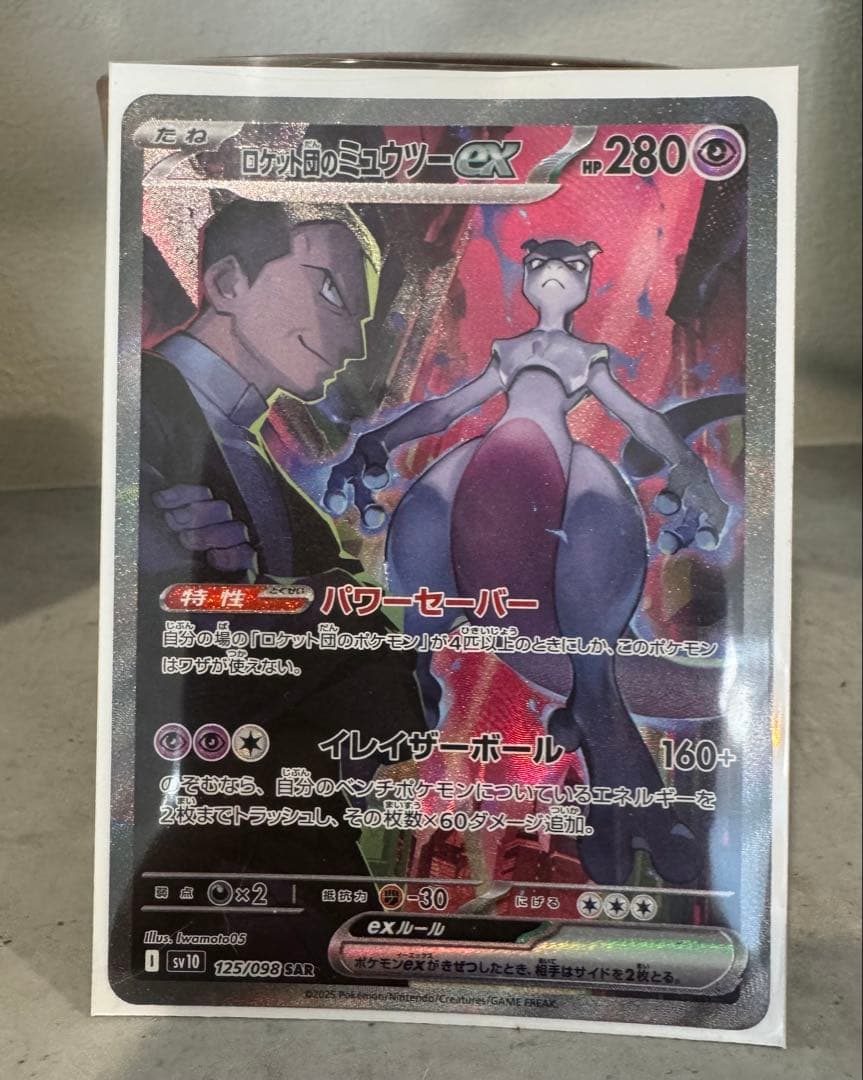 ロケット団のミュウツーex SAR SV10 ロケット団の栄光 125/098 最高 ロケット団のミュウツーex SAR SV10 ロケット団の栄光 125/098