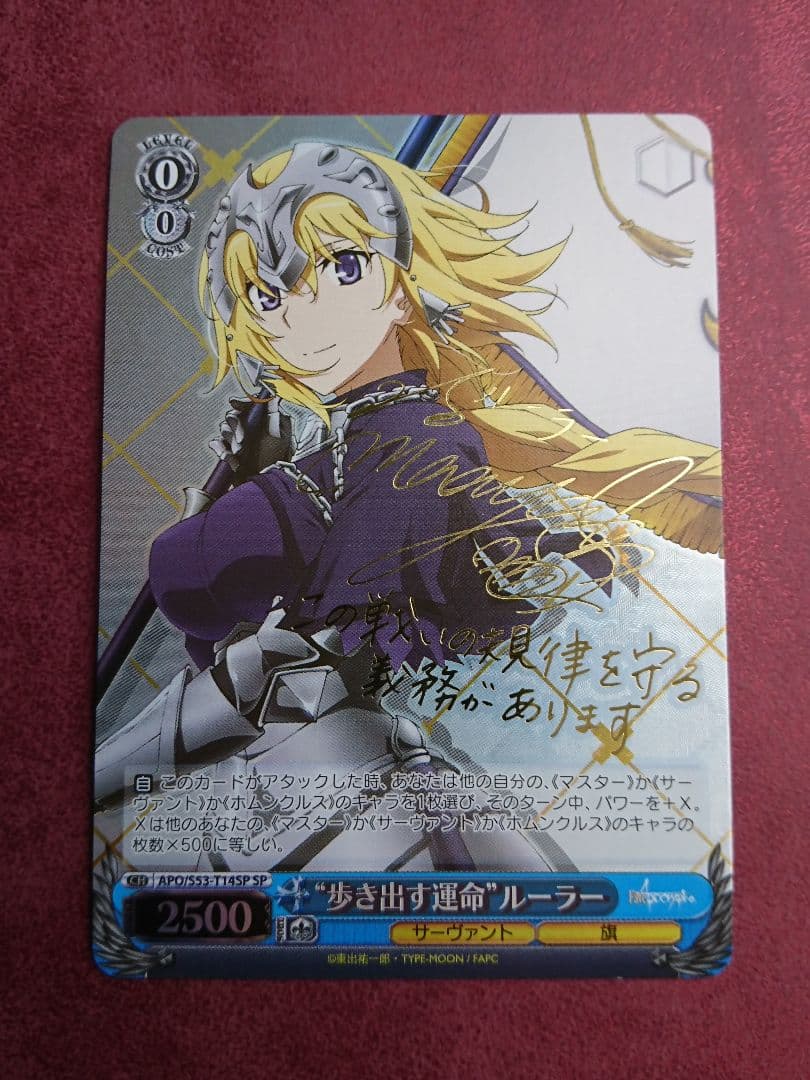 歩き出す運営 ルーラー SP Fate