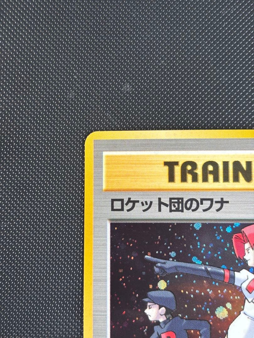 旧裏 極上美品 ロケット団のワナ ジム拡張第1弾 リーダーズスタジアム