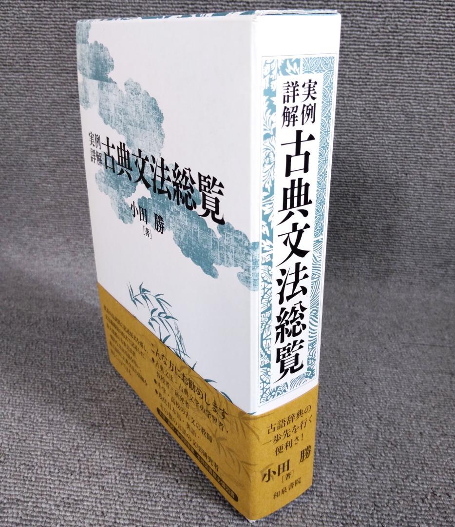 実例詳解 古典文法総覧 ☆函及び帯付き - メルカリ