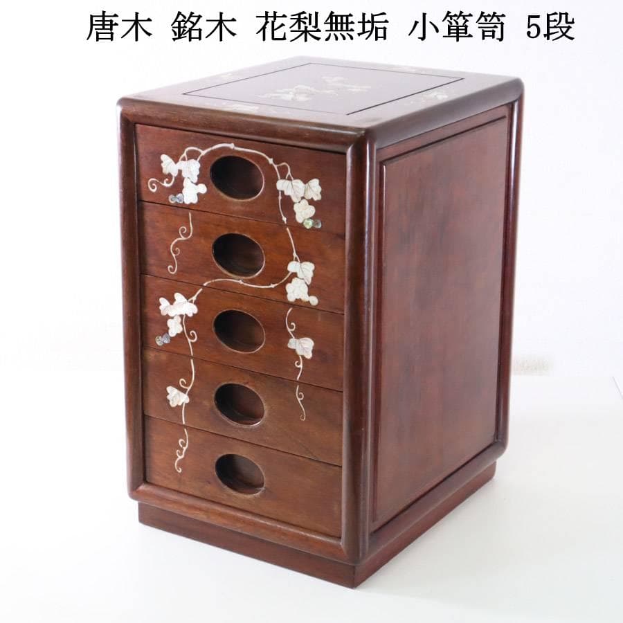 12/15販売済 花梨｜螺鈿細工｜5段引出収納