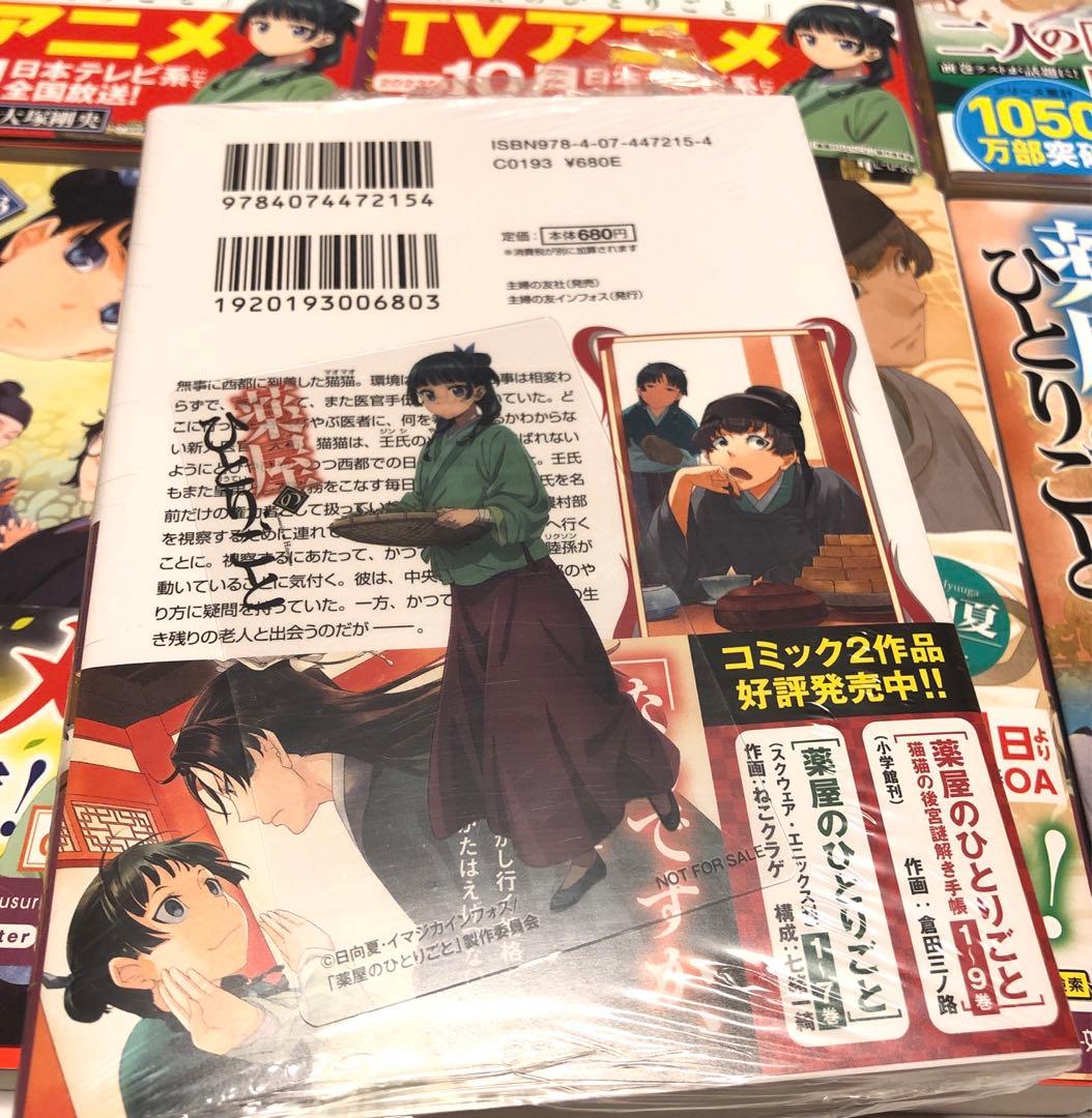 薬屋のひとりごと 4〜10 13〜15 本