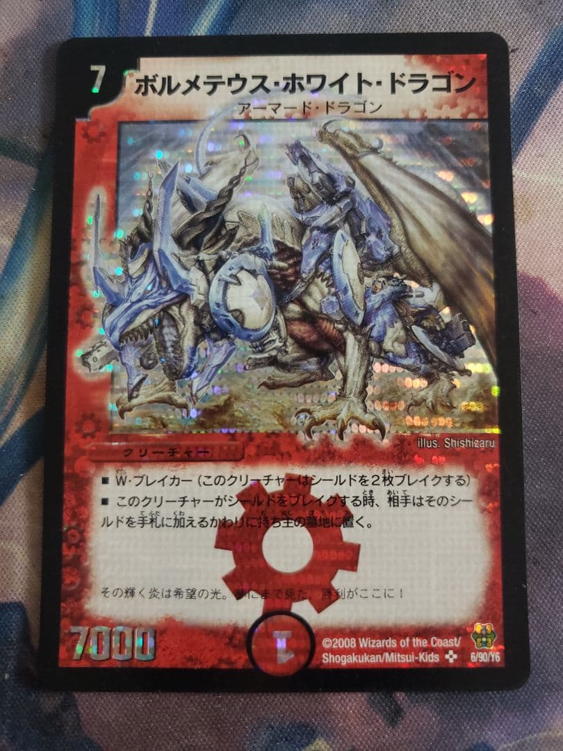 ボルメテウスホワイトドラゴン 2008 旧枠 コロコロ A8384 - メルカリ