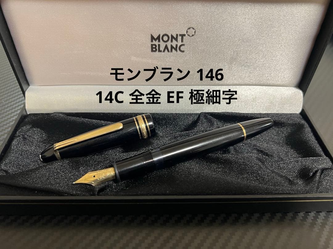 モンブラン マイスターシュテュック 14C 全金 万年筆 EF 極細字 146