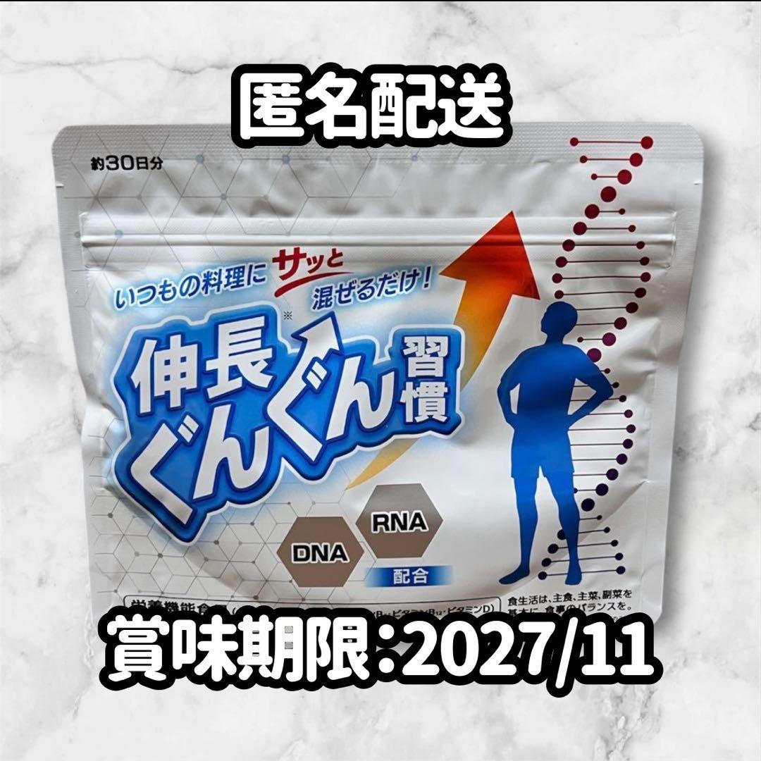 新品未使用】伸長ぐんぐん習慣 約30日分/成長期サポート 栄養機能食品