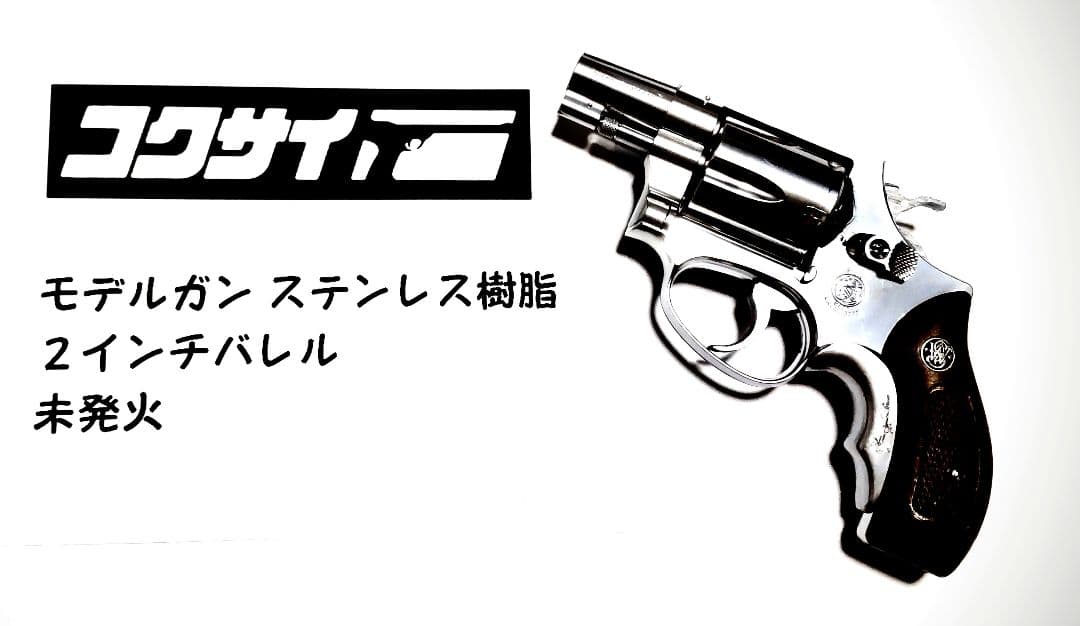 コクサイモデルガンチーフスペシャル 未発火 7日までの出品