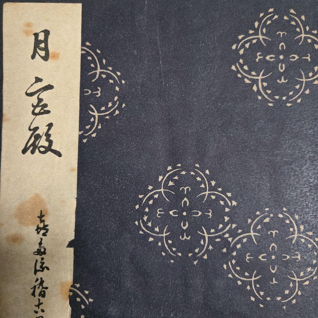 喜多流 謡本 月宮殿 - メルカリ