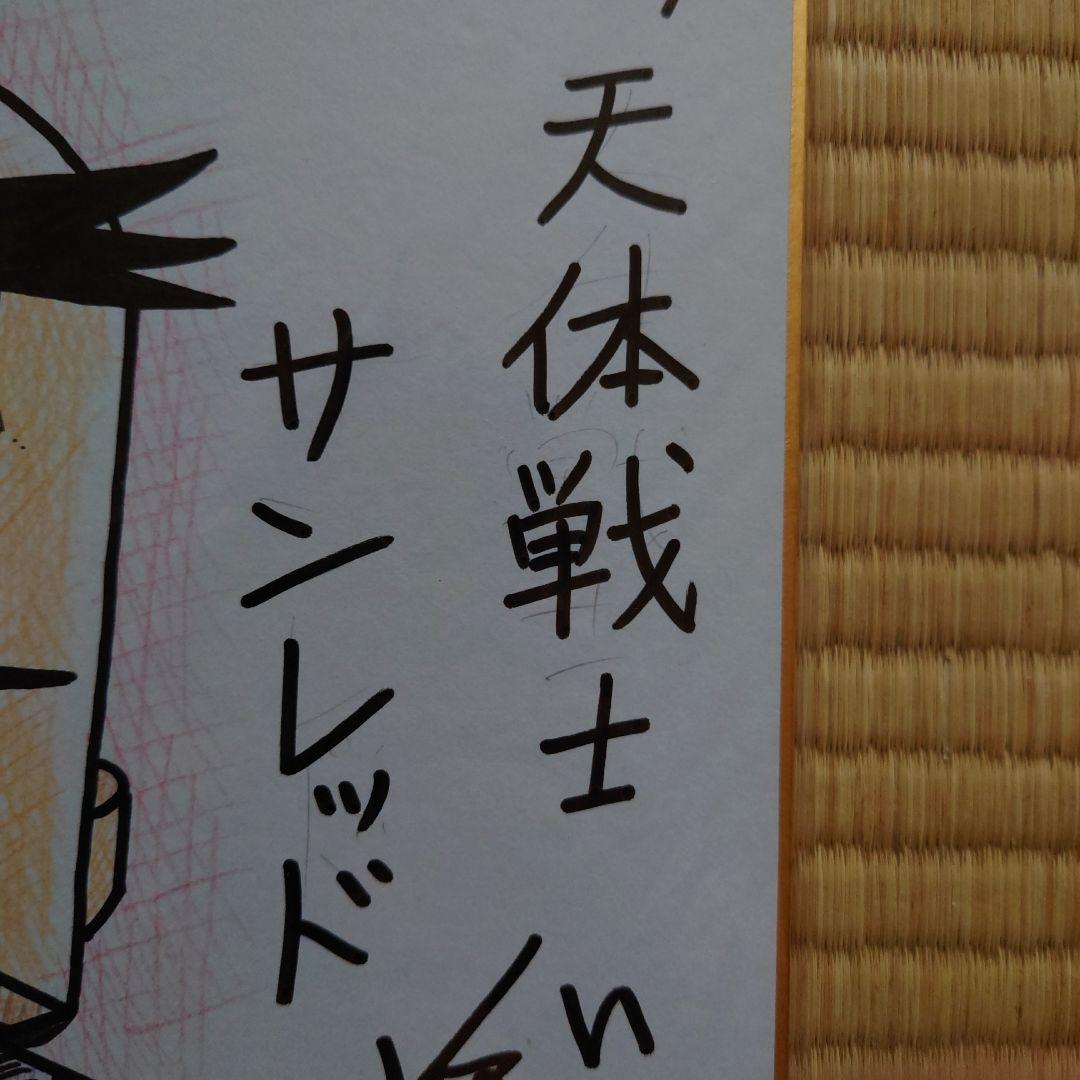天体戦士サンレッド　くぼたまこと　直筆　イラスト　色紙　ヴァンプ将軍