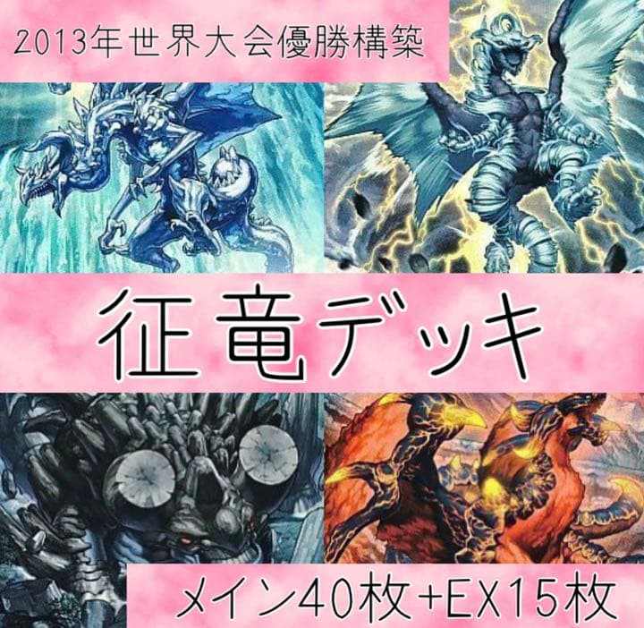 遊戯王【2013年世界大会優勝構築】征竜デッキ 40枚+EX15枚 WCS