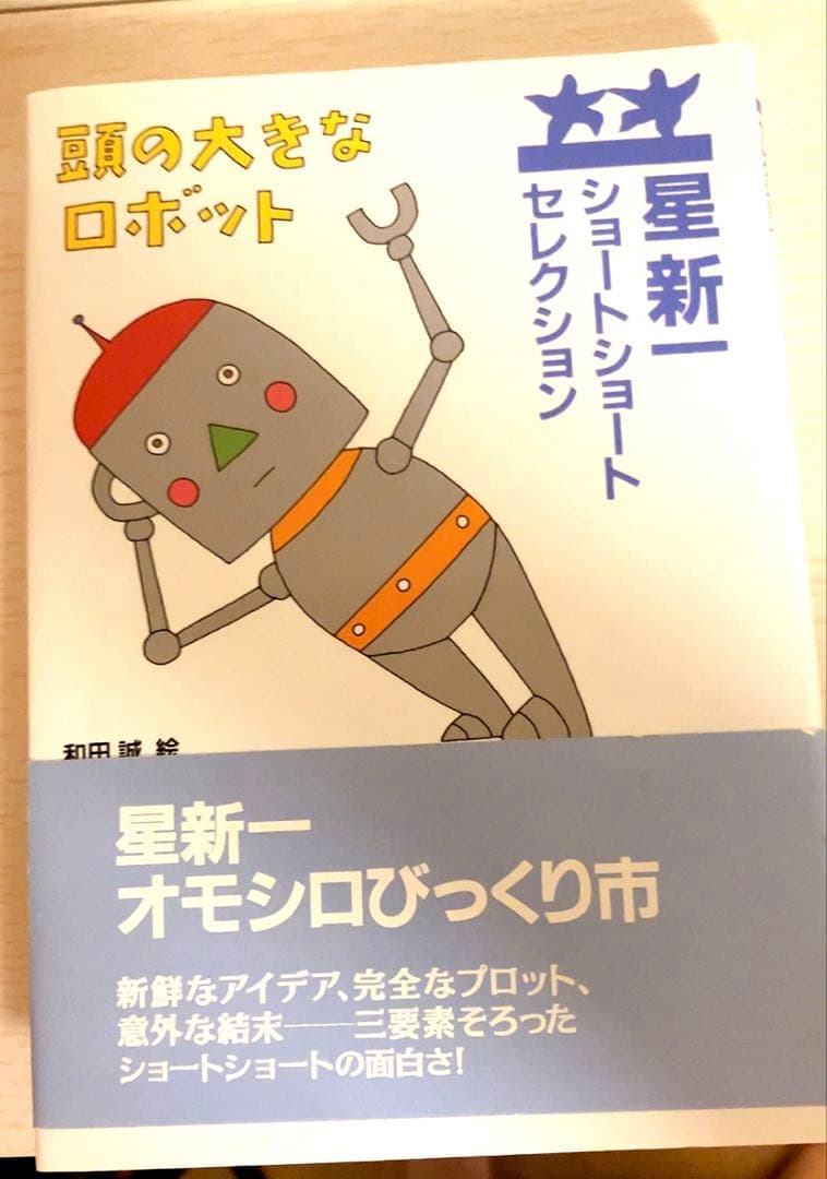 星新一ショートショートセレクション - メルカリ