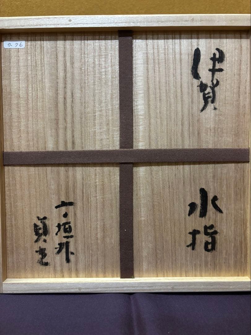 寺垣外窯 杉本貞光 伊賀 水指 「清泉」 東隆真 箱書 信楽焼 茶道具