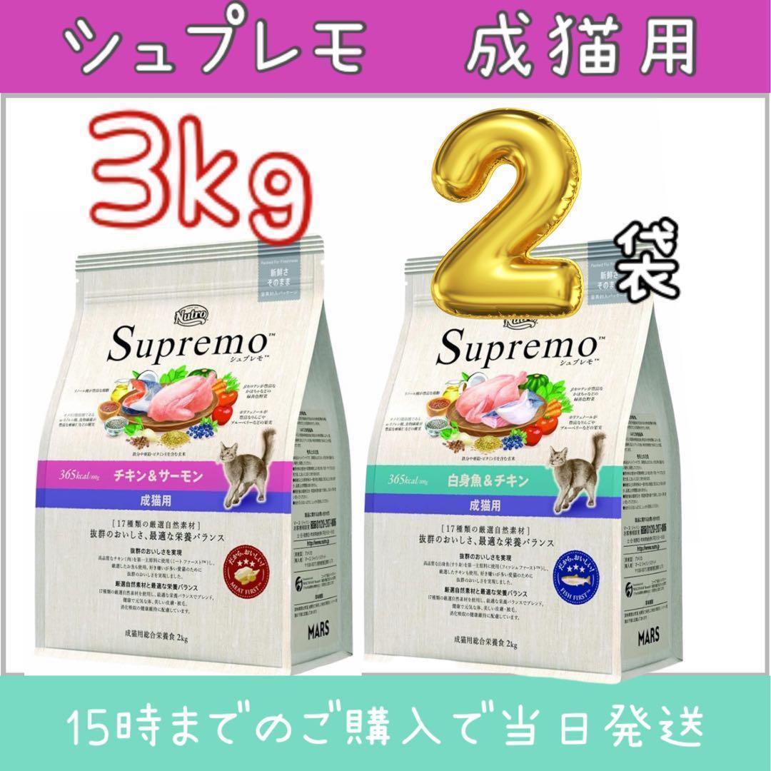ニュートロ シュプレモ 成猫用チキン&サーモン 白身魚&チキン 3kg