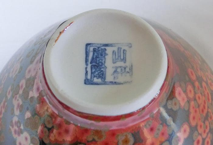 ☆中国陶磁☆唐山陶研☆曜変天目☆金圏釉☆金虹彩☆油滴紋☆陶瓷☆茶碗☆箱付き☆