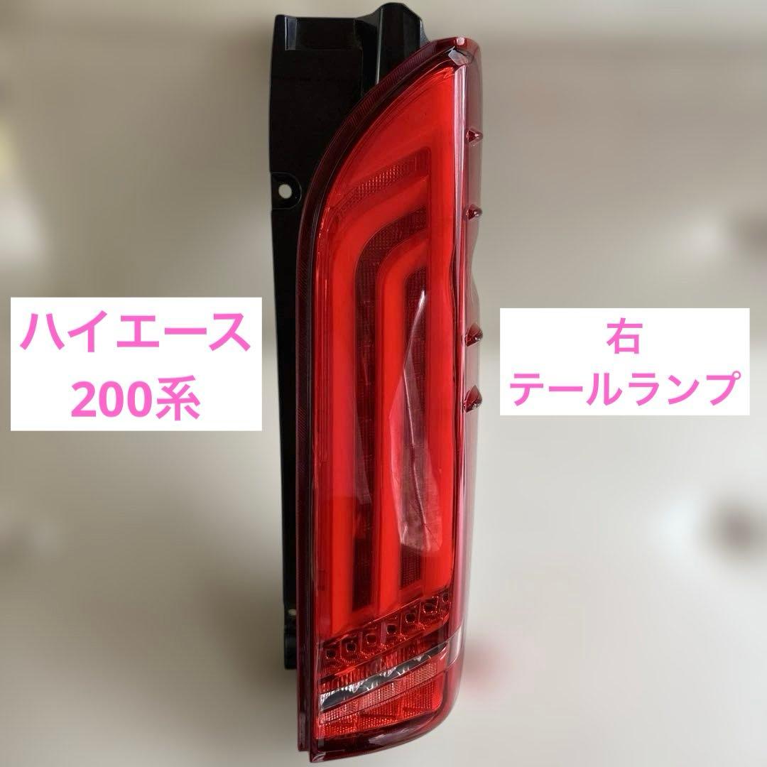 ハイエース　200系　テールランプ　FLEX ヴァレンティ　右　テールライト 楽天市場】【マラソン期間中 全商品 P5倍】Valenti ヴァレンティ