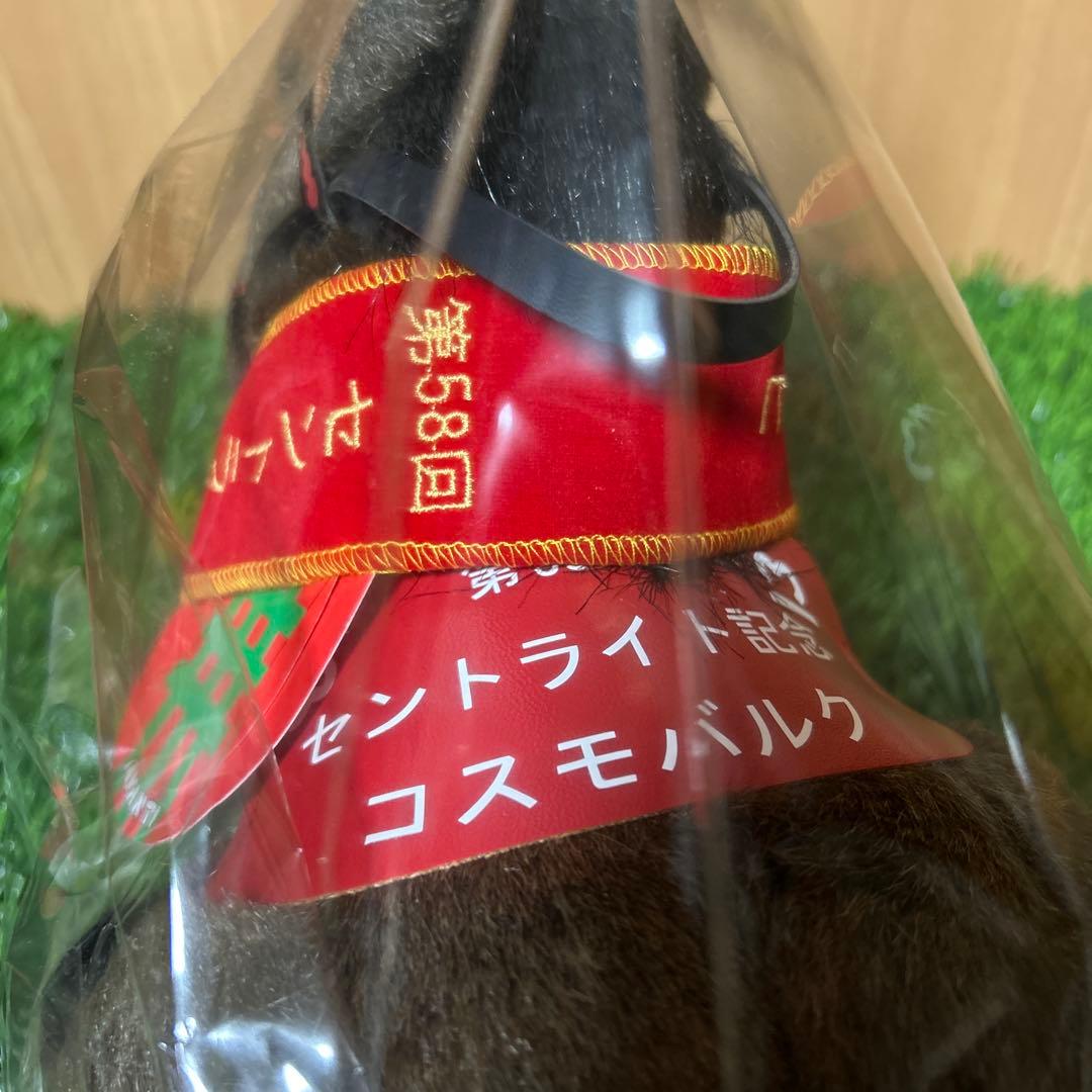 コスモバルク セントライト記念 Sサイズ 競馬 ぬいぐるみ