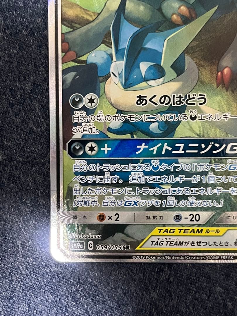 ゲッコウガ＆ゾロアークGX SR SM9a ナイトユニゾン 059/055