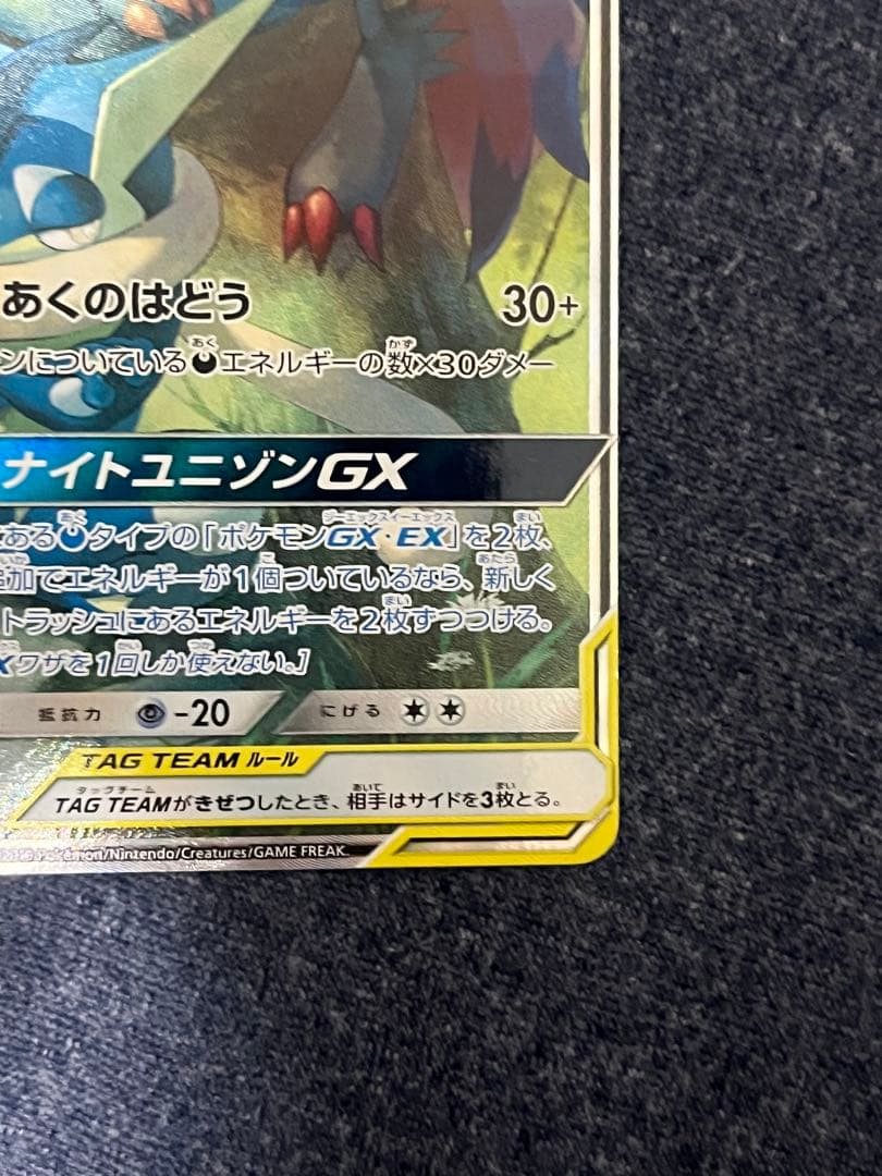 ゲッコウガ＆ゾロアークGX SR SM9a ナイトユニゾン 059/055