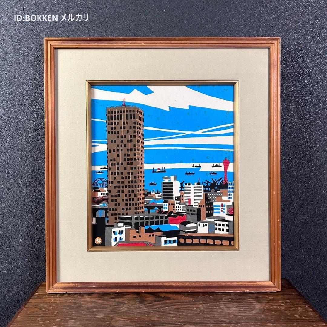 川西祐三郎「神戸港遠景」彩色木版画 版画家・川西英の子 額縁入り 川西