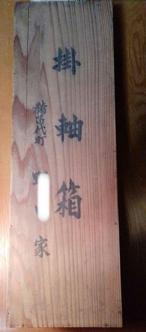 古文書 掛け軸 いろいろ まとめ 福島県猪苗代町 まとめ売り