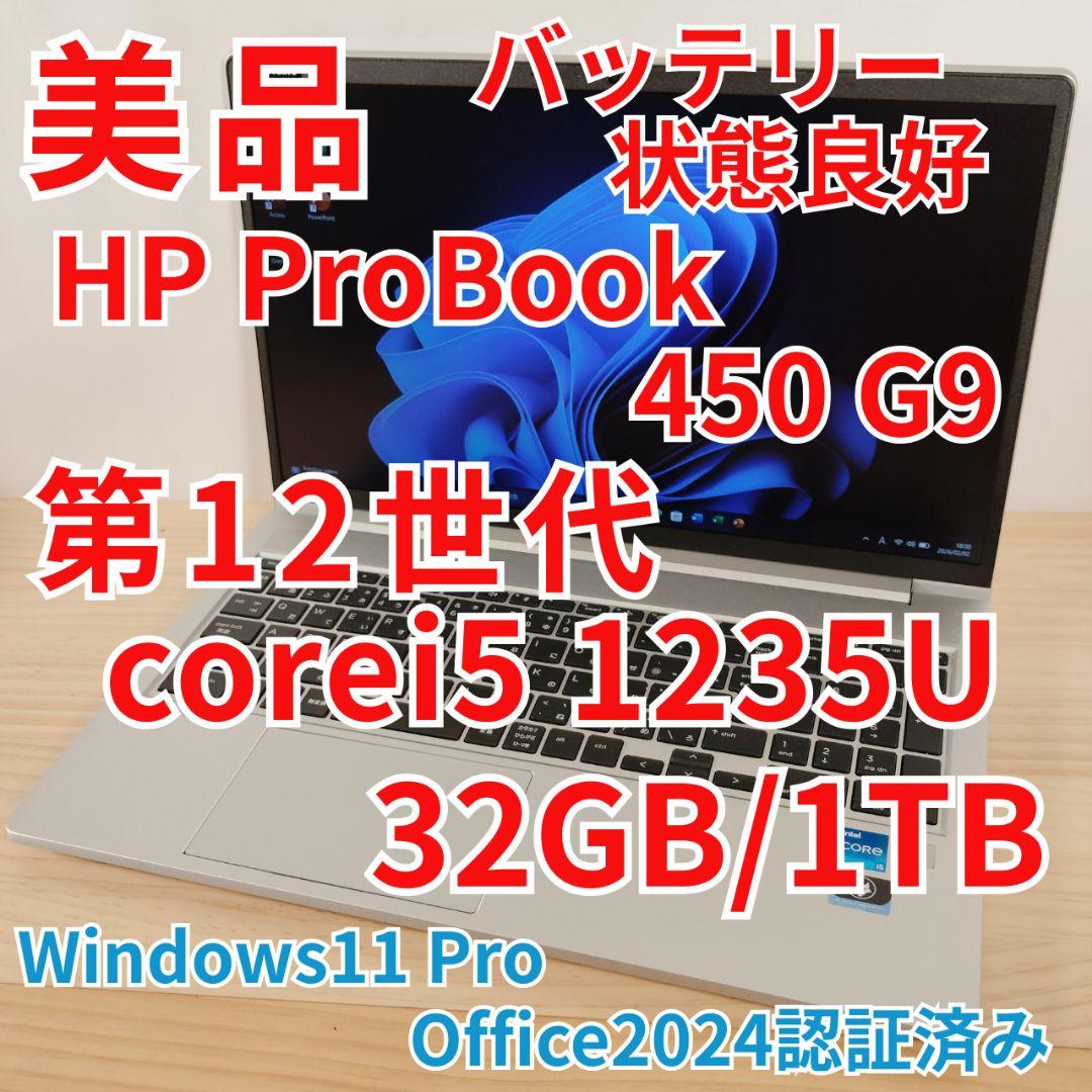 美品 爆速 HP ProBook 450 G9 第12世代i5 32GB 1TB - メルカリ