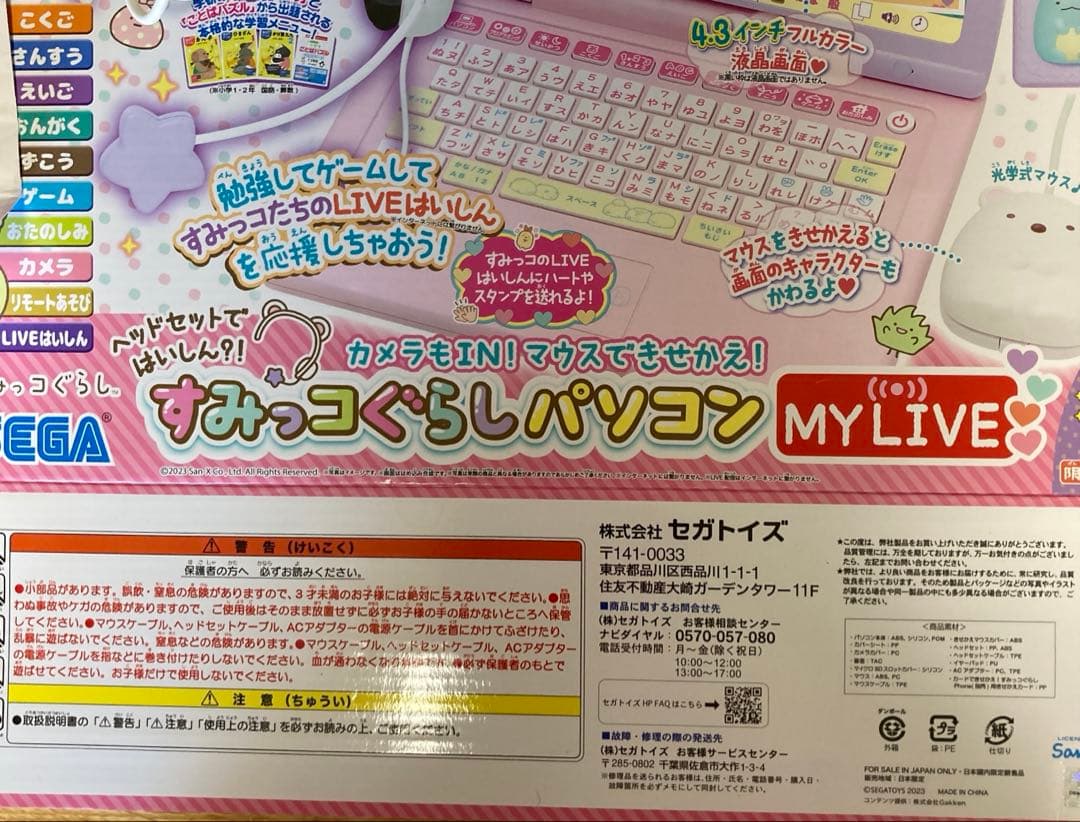 すみっコぐらしパソコン マイライブ