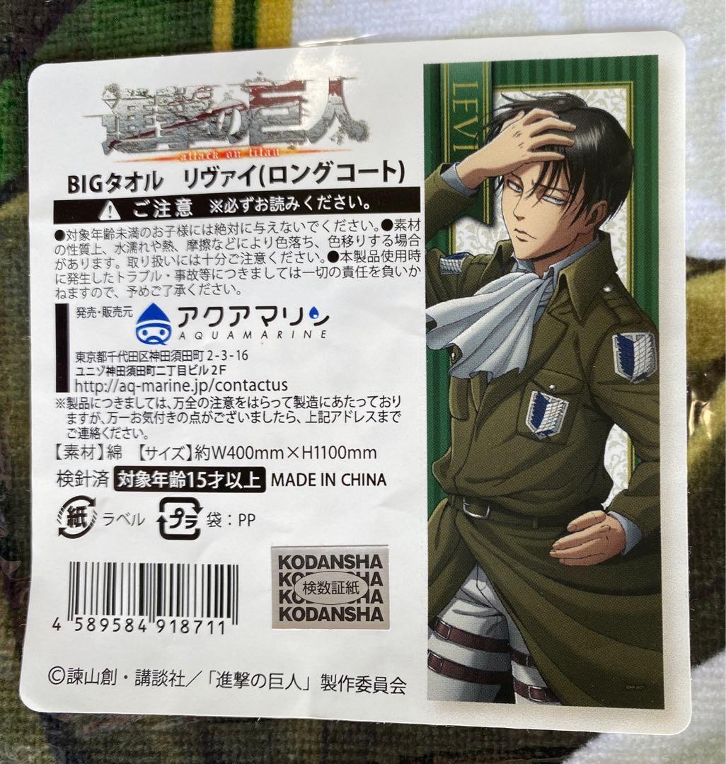 進撃の巨人　BIGタオル　リヴァイ （ロングコート）アクアマリン　入手困難