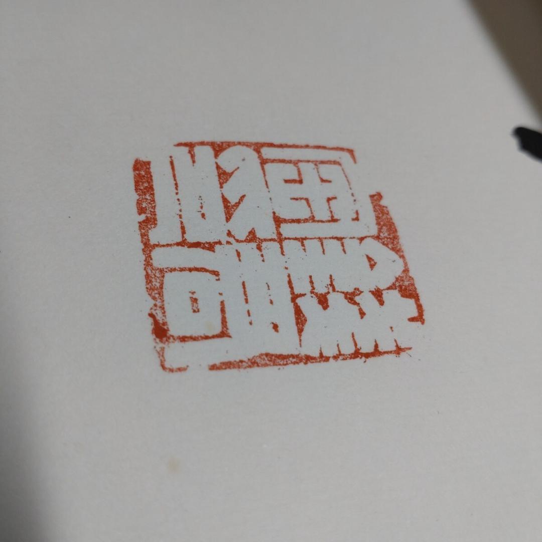 中国書法 錢君陶 名玉堂 七行書 四幅 肉筆紙本 掛軸 - メルカリ