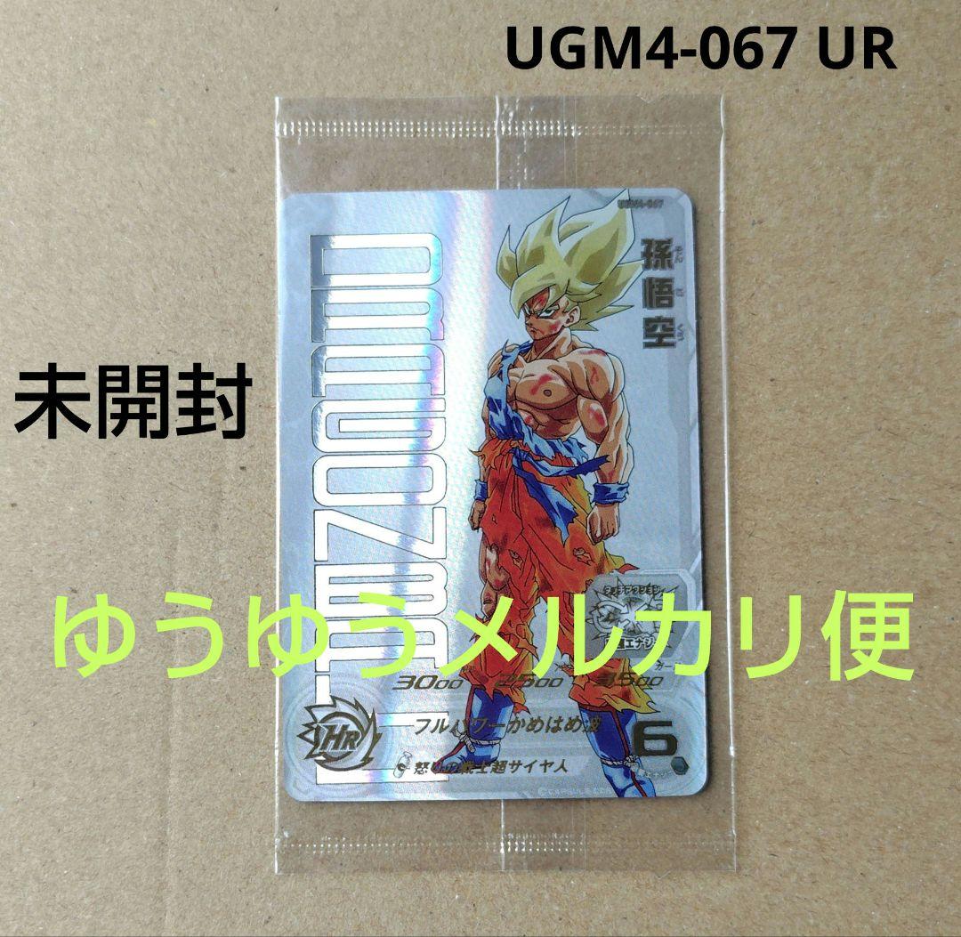 孫悟空 UGM4-067 UR 未開封 スーパードラゴンボールヒーローズ 未開封